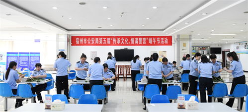 傳承文化 情滿警營(yíng) 宿州市公安局工會(huì)端午節(jié)主題活動(dòng)紀(jì)實(shí)